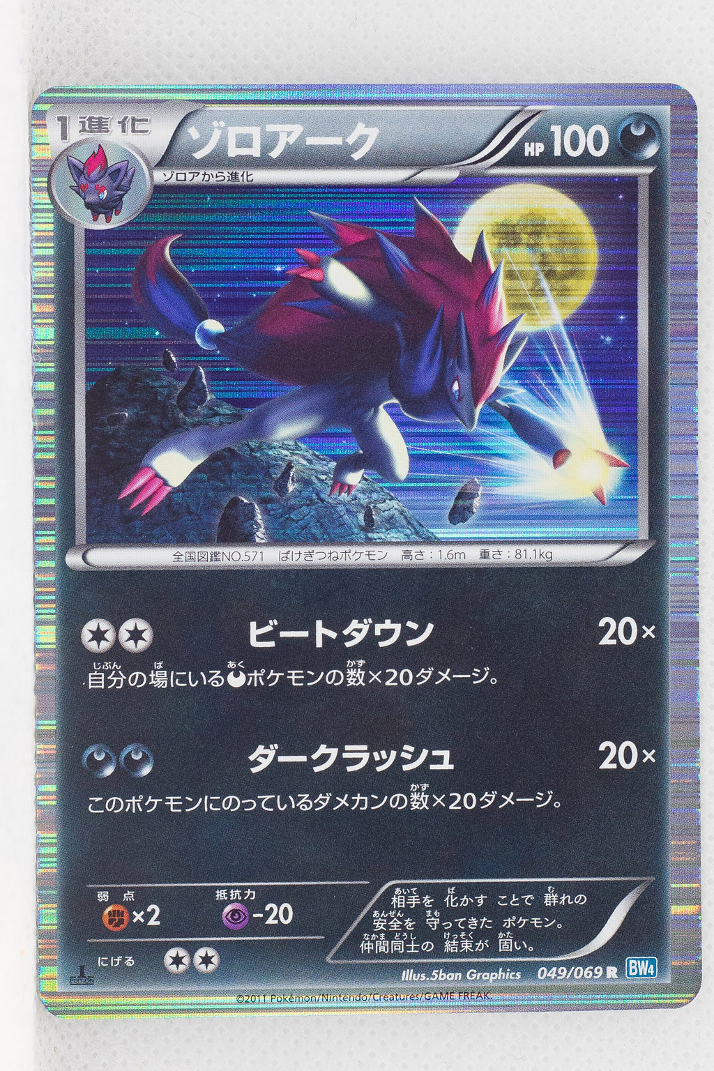 BW4 Dark Rush 049/069 Zoroark 1st Edition Hol