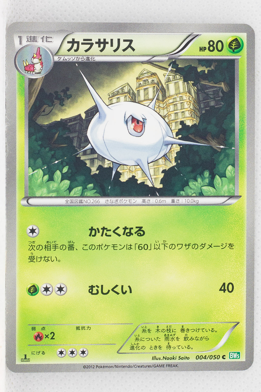 BW5 Dragon Blast 004/050	Silcoon 1st Edition