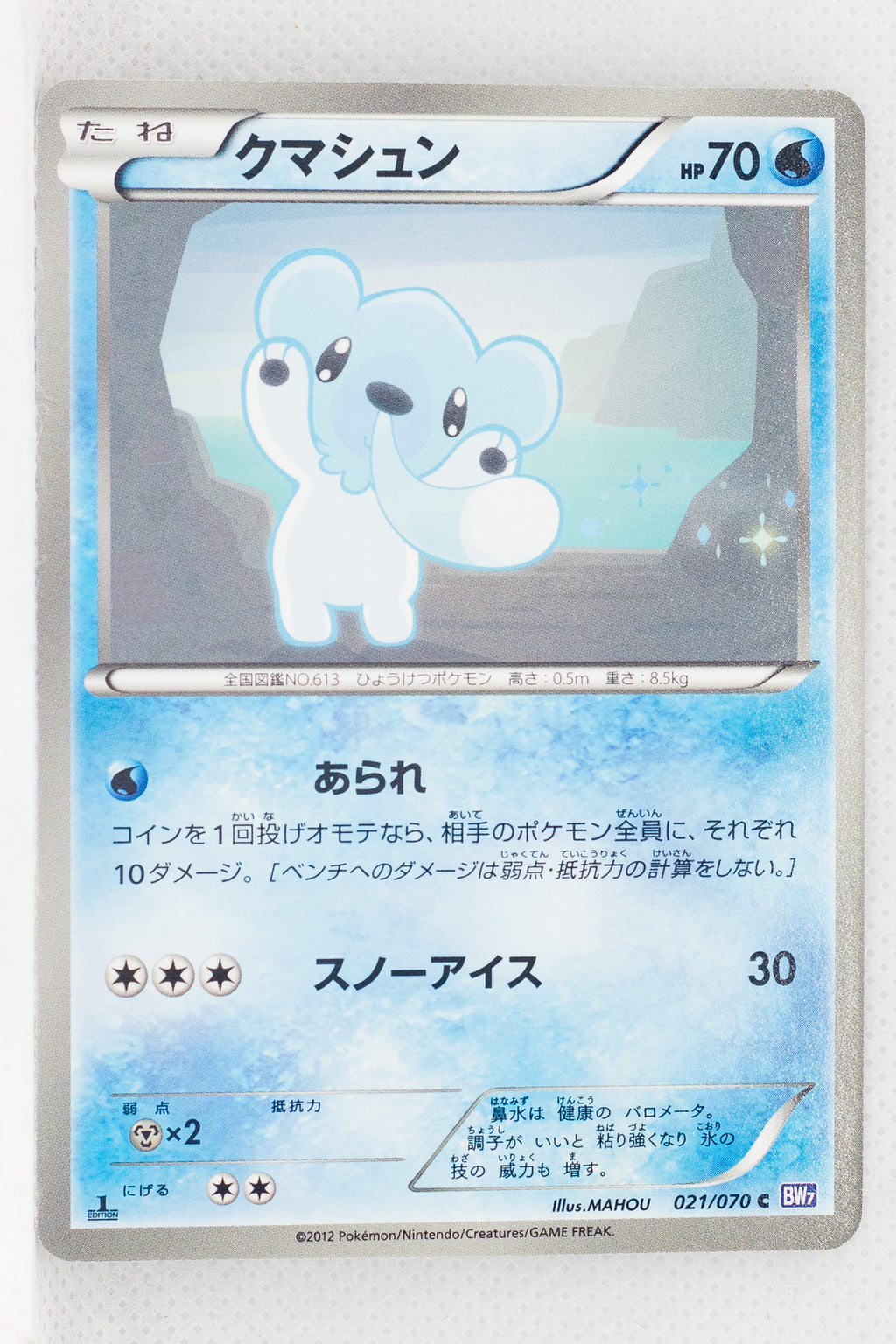 BW7 Plasma Gale 021/070	Cubchoo 1st Edition