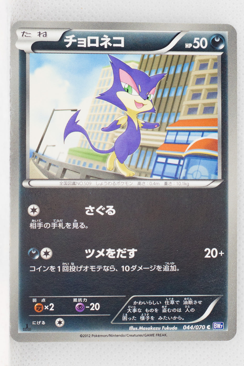 BW7 Plasma Gale 044/070	Purrloin 1st Edition