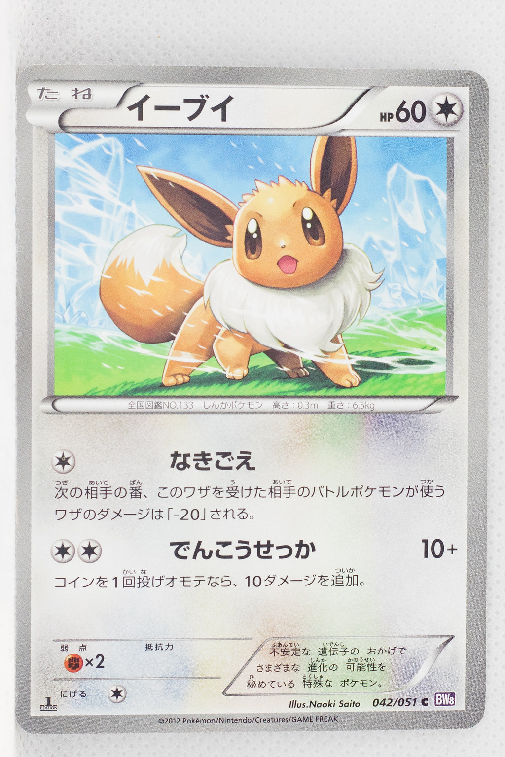 BW8 Spiral Force 042/051	Eevee 1st Edition