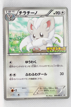 069/BW-P Cinccino Pokémon Kids Special Toy Promotion