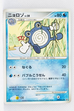 DP5 Cry from the Mysterious Poliwhirl 1st Edition