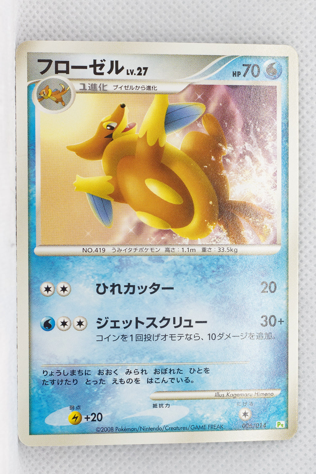 2008 DPt Gift Box Turtwig Deck 006/014 Floatzel