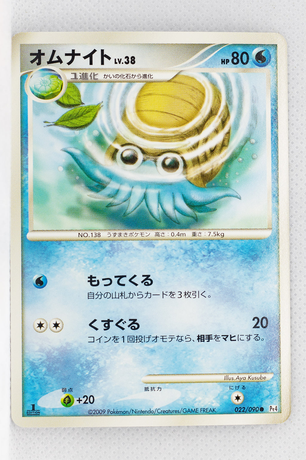 Pt4 Advent of Arceus 022/090 Omanyte 1st Edition