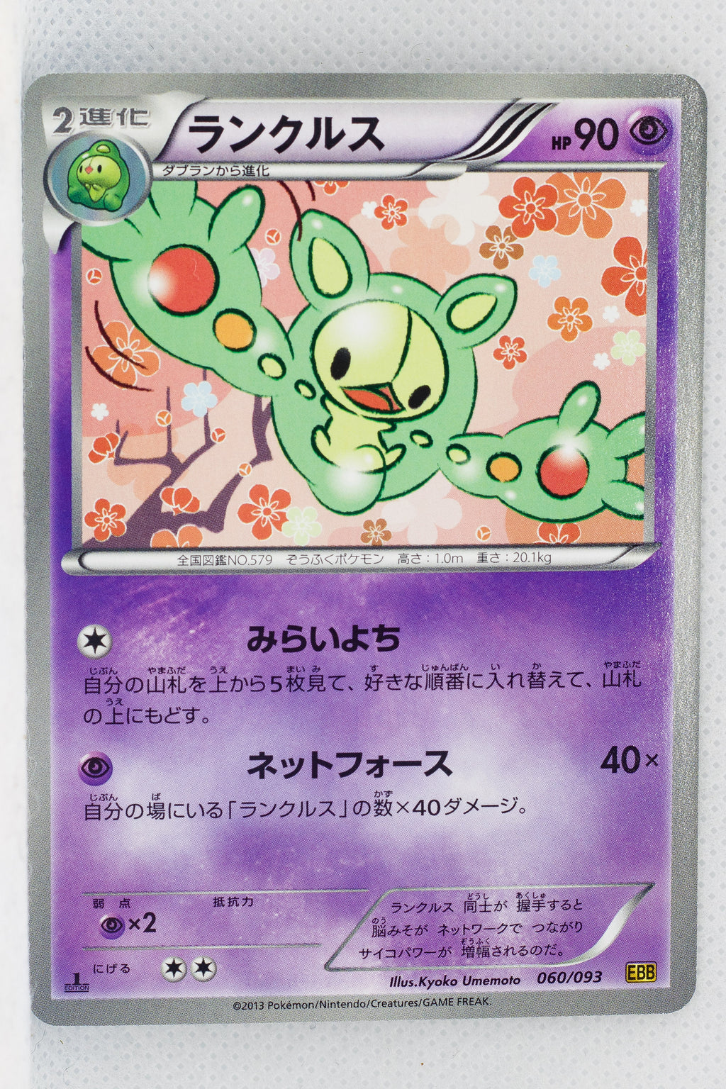 Japanese BW Ex Battle Boost 060/093 Reuniclus 1st Edition