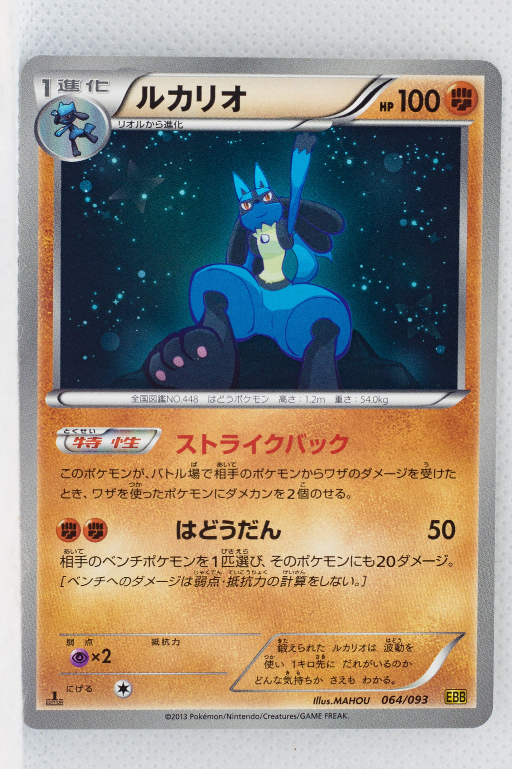 Japanese BW Ex Battle Boost 064/093 Lucario 1st Edition