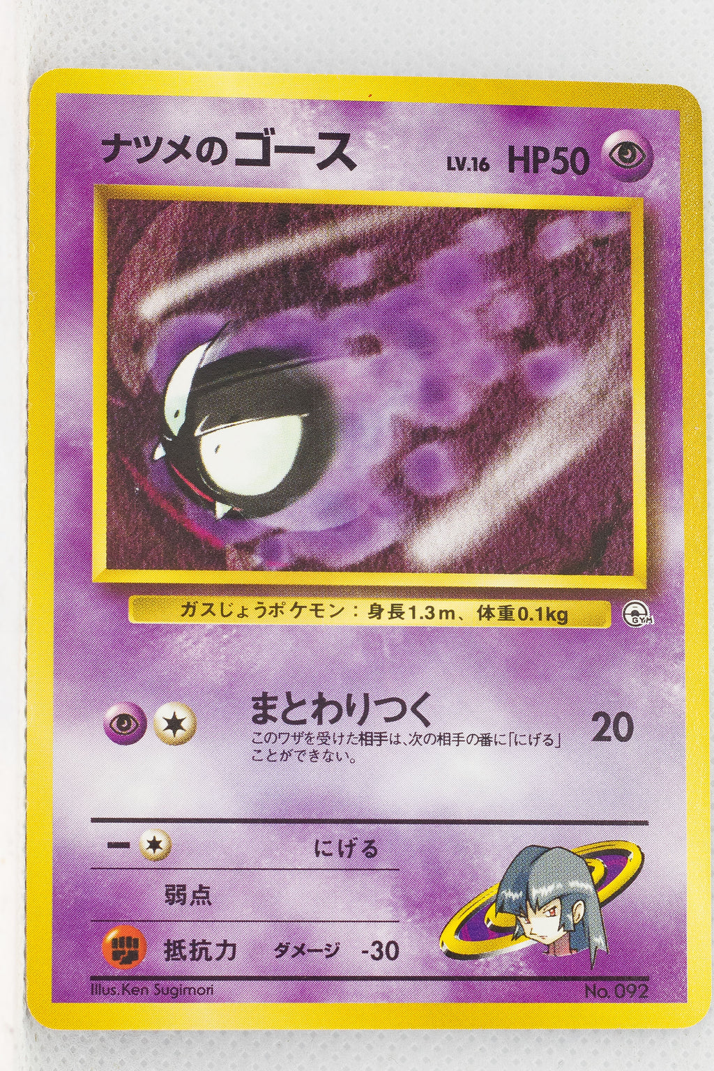 Yamabuki City Gym (Sabrina) Deck - Sabrina's Gastly LV.16 (No Rarity Symbol)