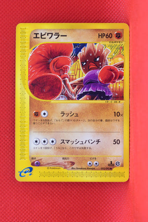 E2 052/092 Japanese 1st Edition Hitmonchan Common