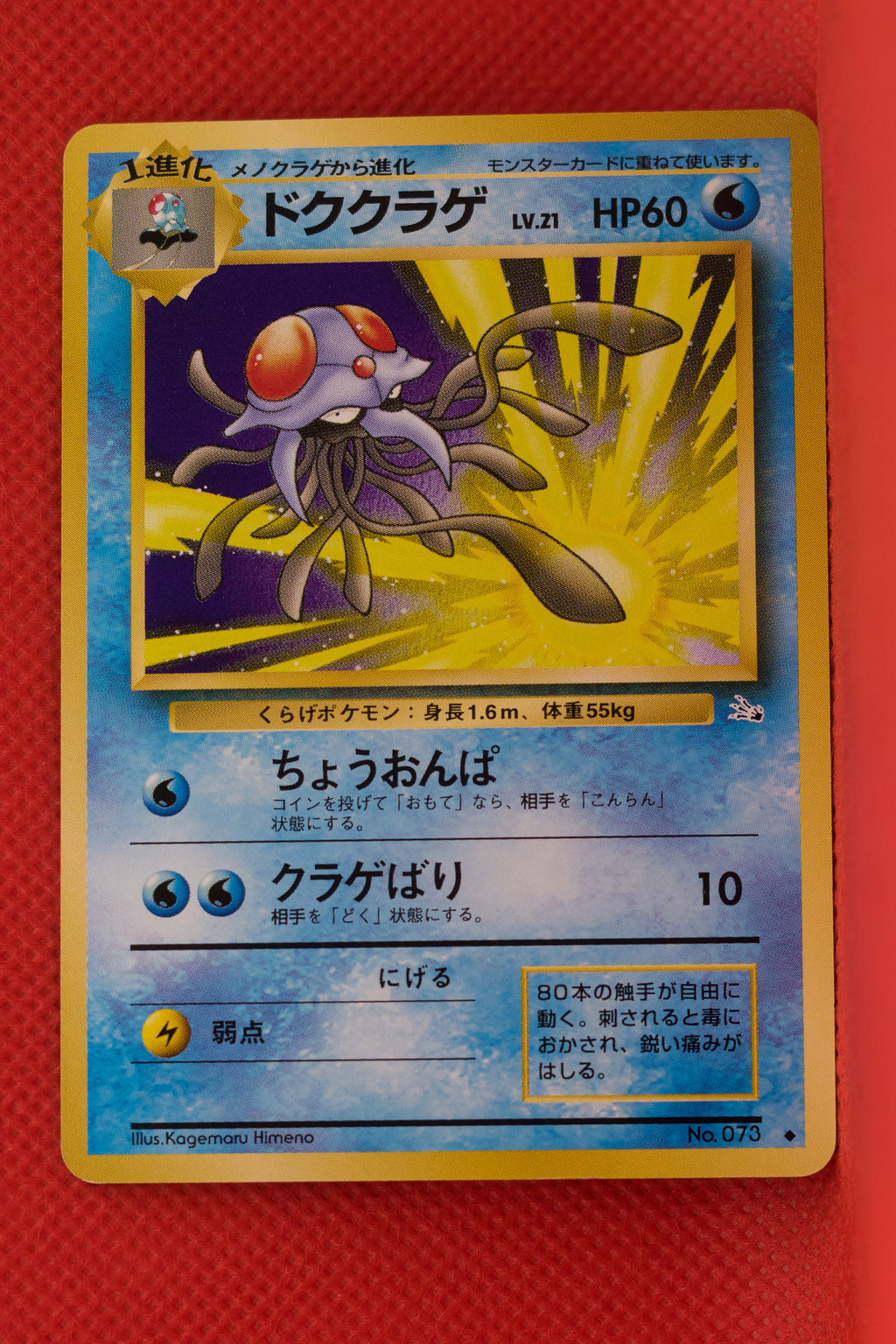 Fossil Japanese  Tentacruel 073 Uncommon