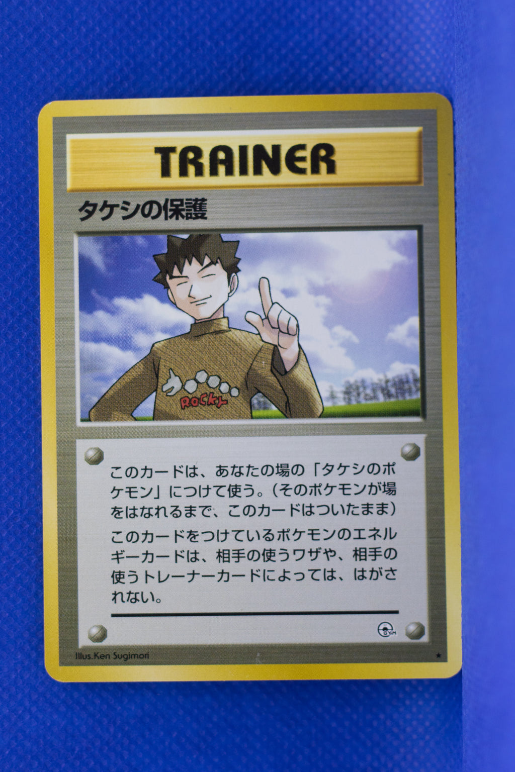 Gym 1 Trainer Brock's Protection Rare