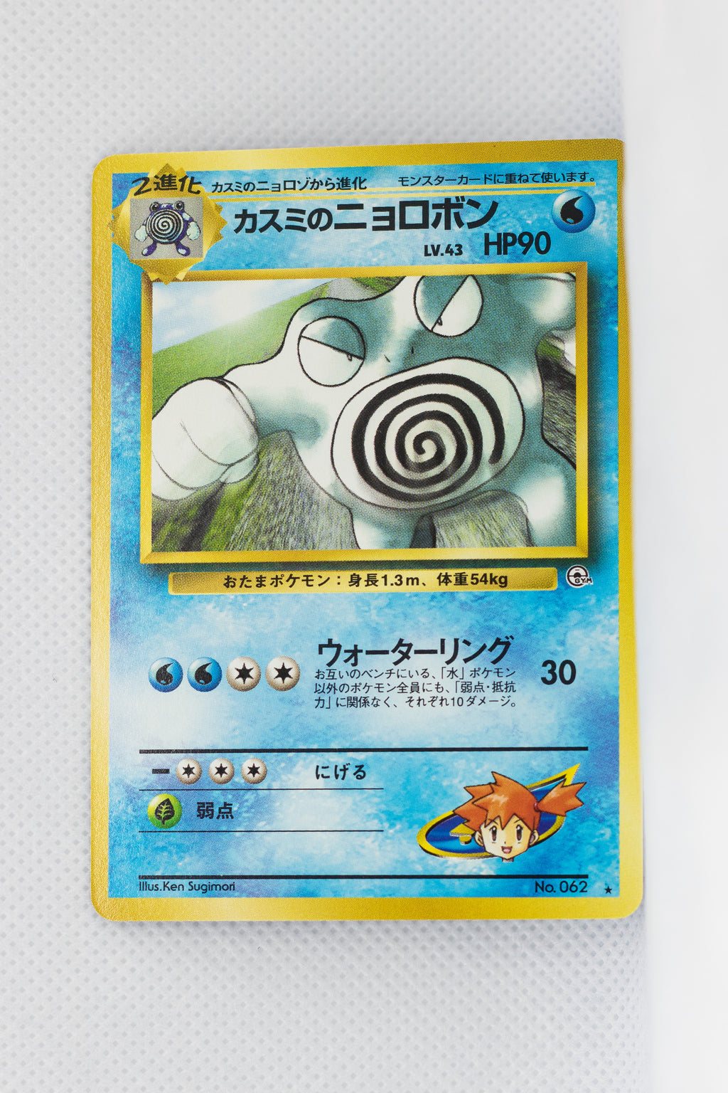 Gym 2 Japanese Misty's Poliwrath 062 Rare