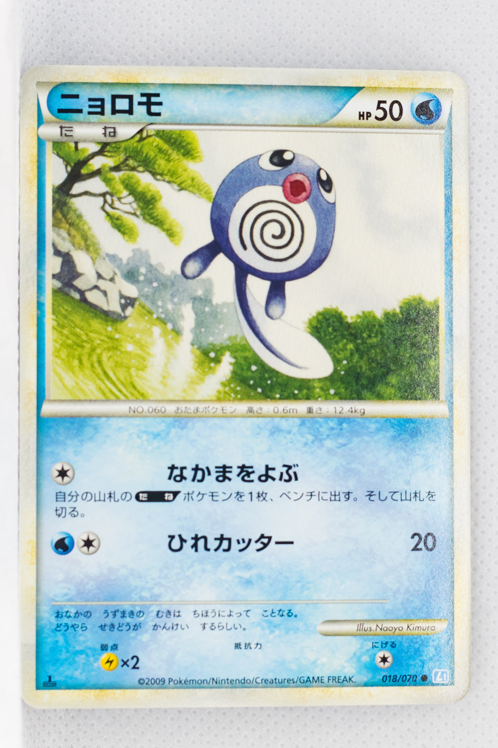 L1 Legend SoulSilver 018/070 Poliwag 1st Edition