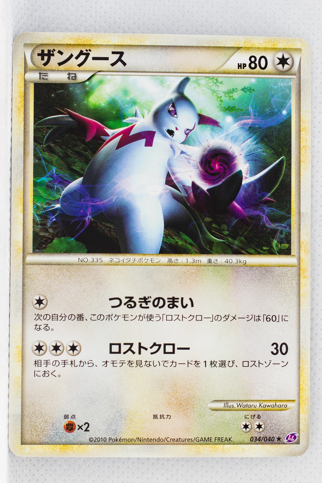 Legend Lost Link 034/040 Zangoose Rare