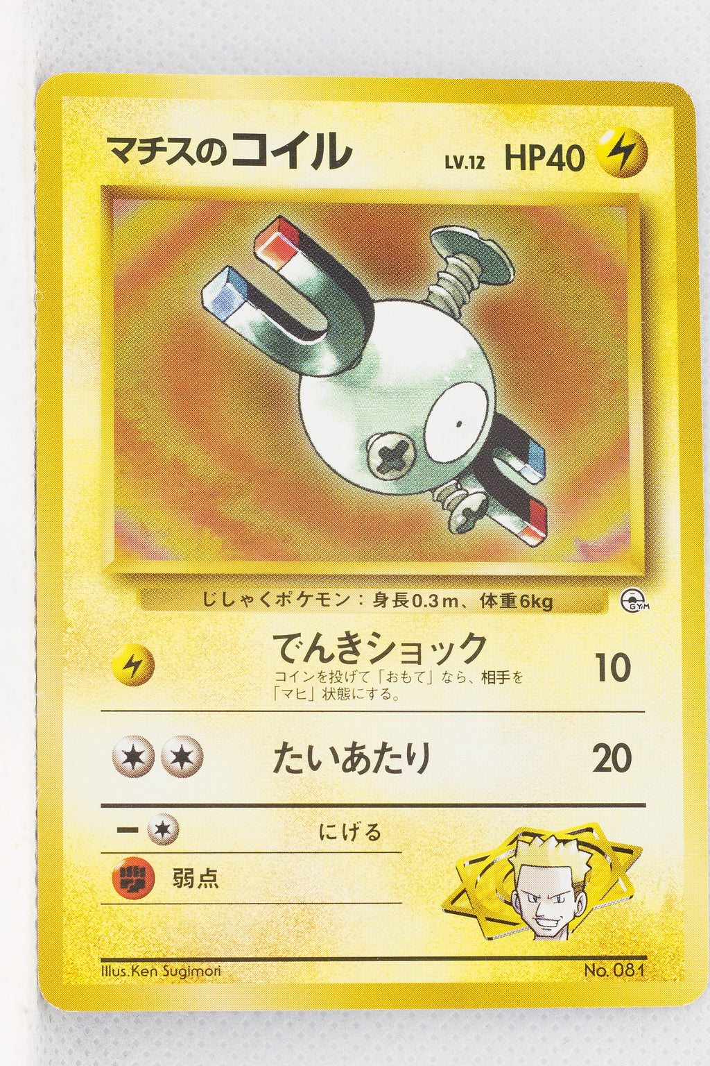 Kuchiba City Gym (Lt Surge) Deck - Lt. Surge's Magnemite LV.12 (No Rarity Symbol)