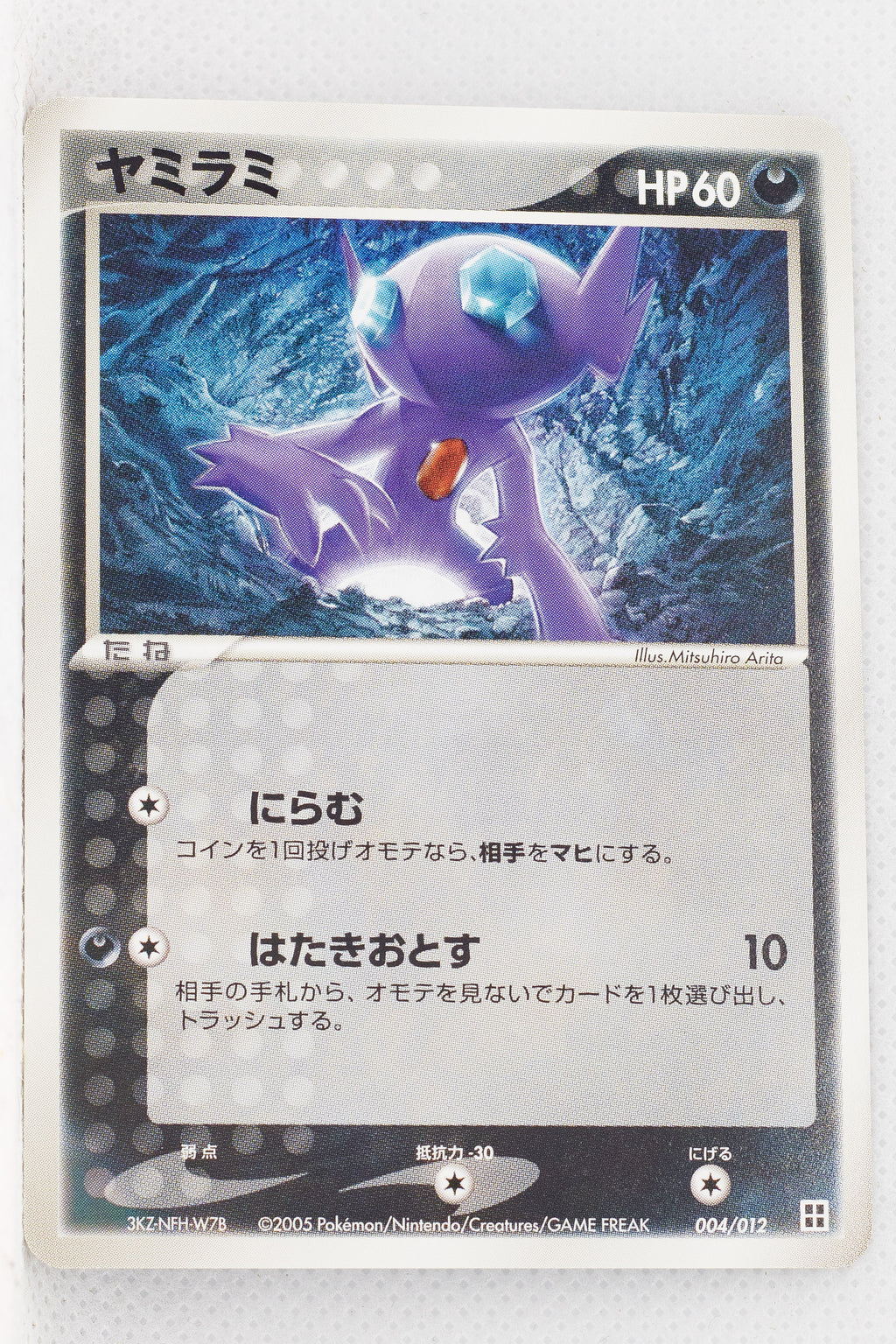 2005 Master Kit Side Deck 004/012 Sableye