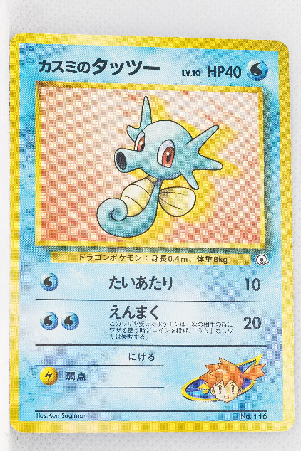 Hanada City Gym (Misty) Deck - Misty's Horsea LV.10 (No Rarity Symbol)