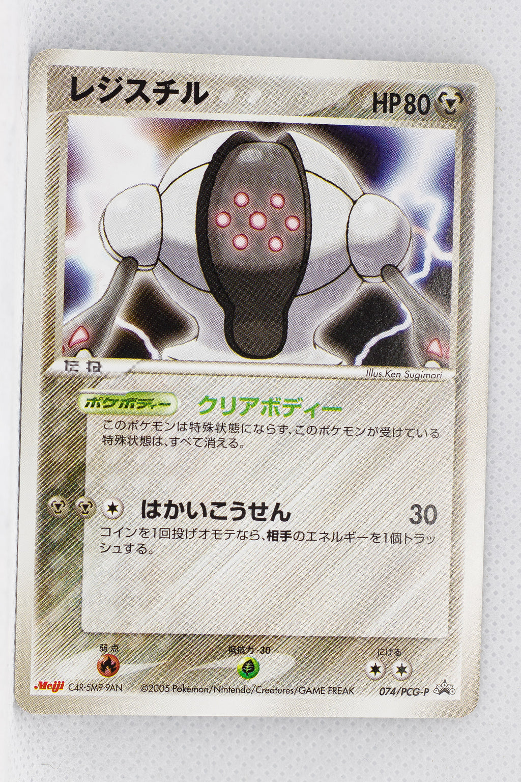 074/PCG-P Registeel Meiji Chocolate (June 2005)