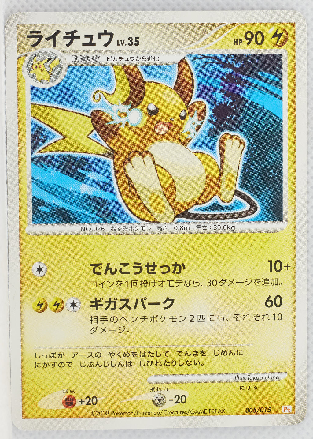 2008 DPt Gift Box Pikachu Deck 005/015 Raichu