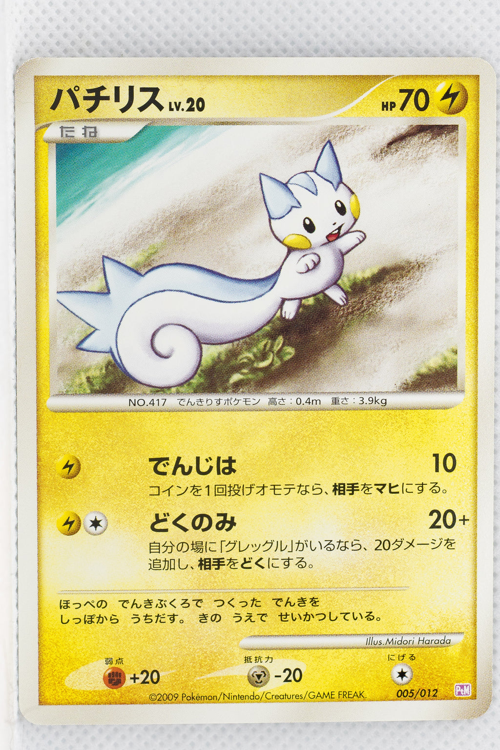 2009 DPt Mewtwo LV.X Collection Pack 005/012 Pachirisu