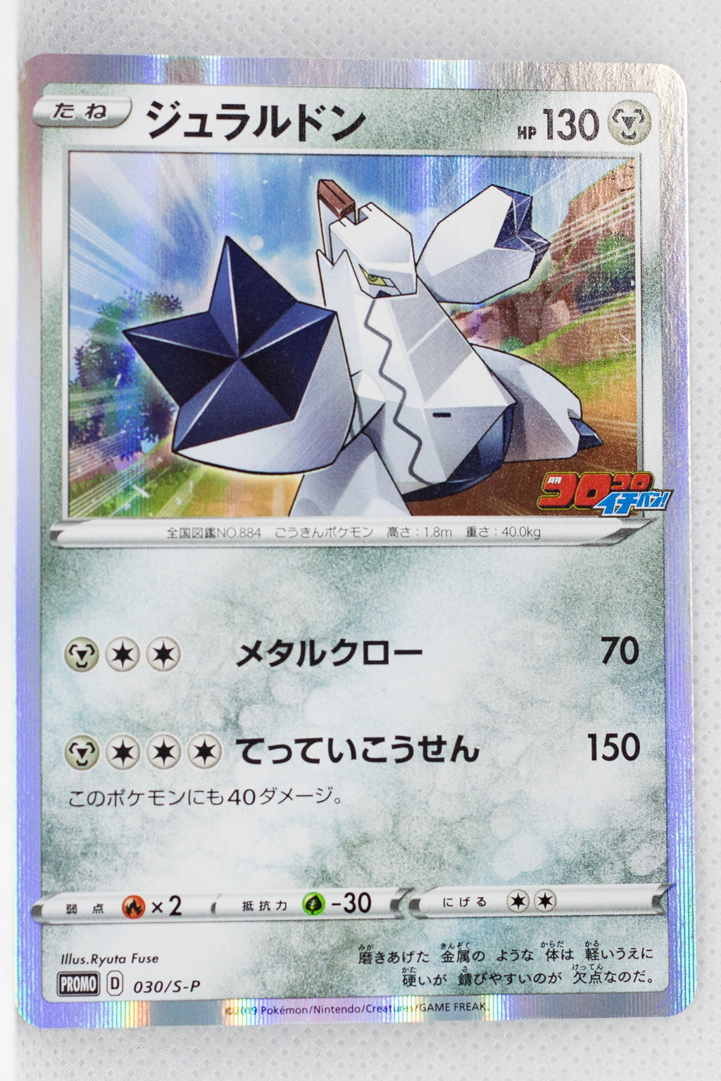 030/S-P Duraludon Holo - CoroCoro Ichiban! February 2020 Issue Insert