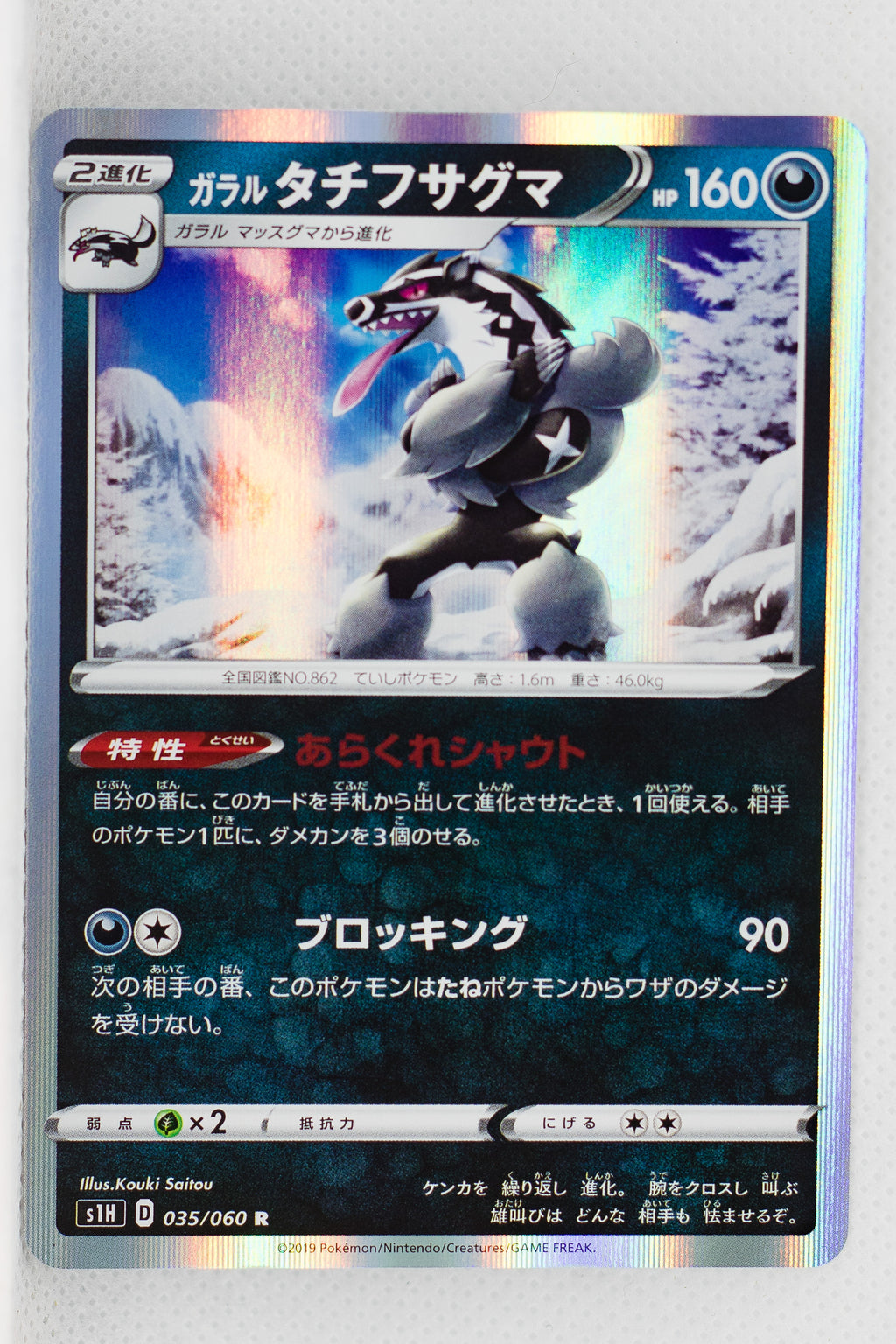s1H Shield 035/060 Galarian Obstagoon Holo