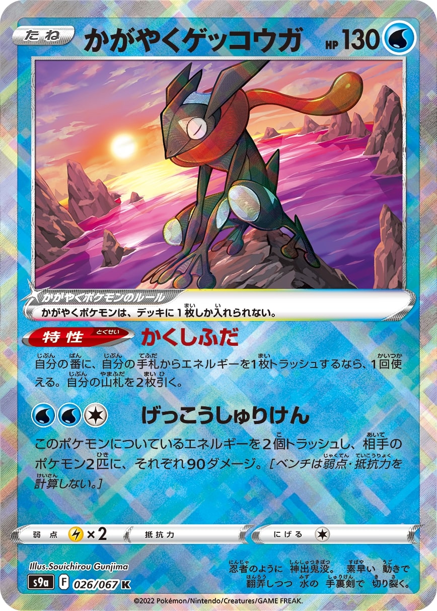 s9a Battle Region 026/067 Radiant Greninja Holo