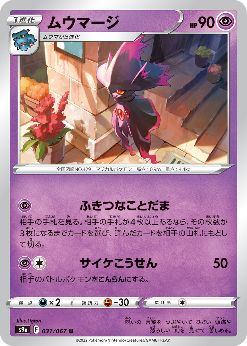 s9a Battle Region 031/067 Mismagius