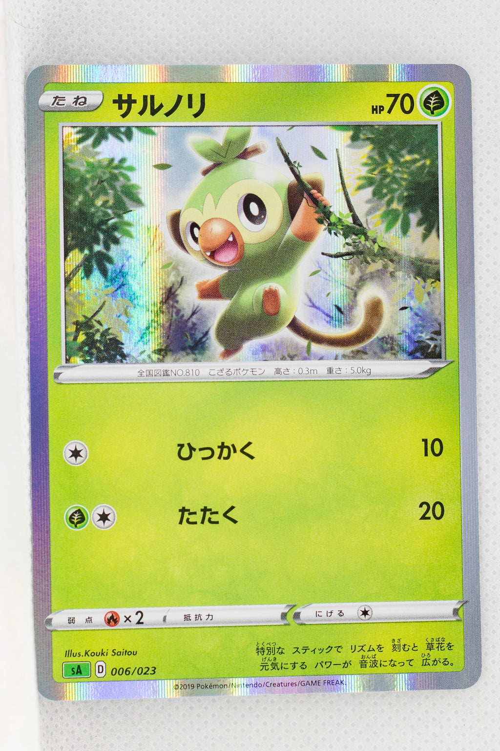 Sword/Shield V Starter Grass 006/023 Grookey Holo