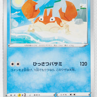 Sword/Shield V Starter Water 003/023 Krabby