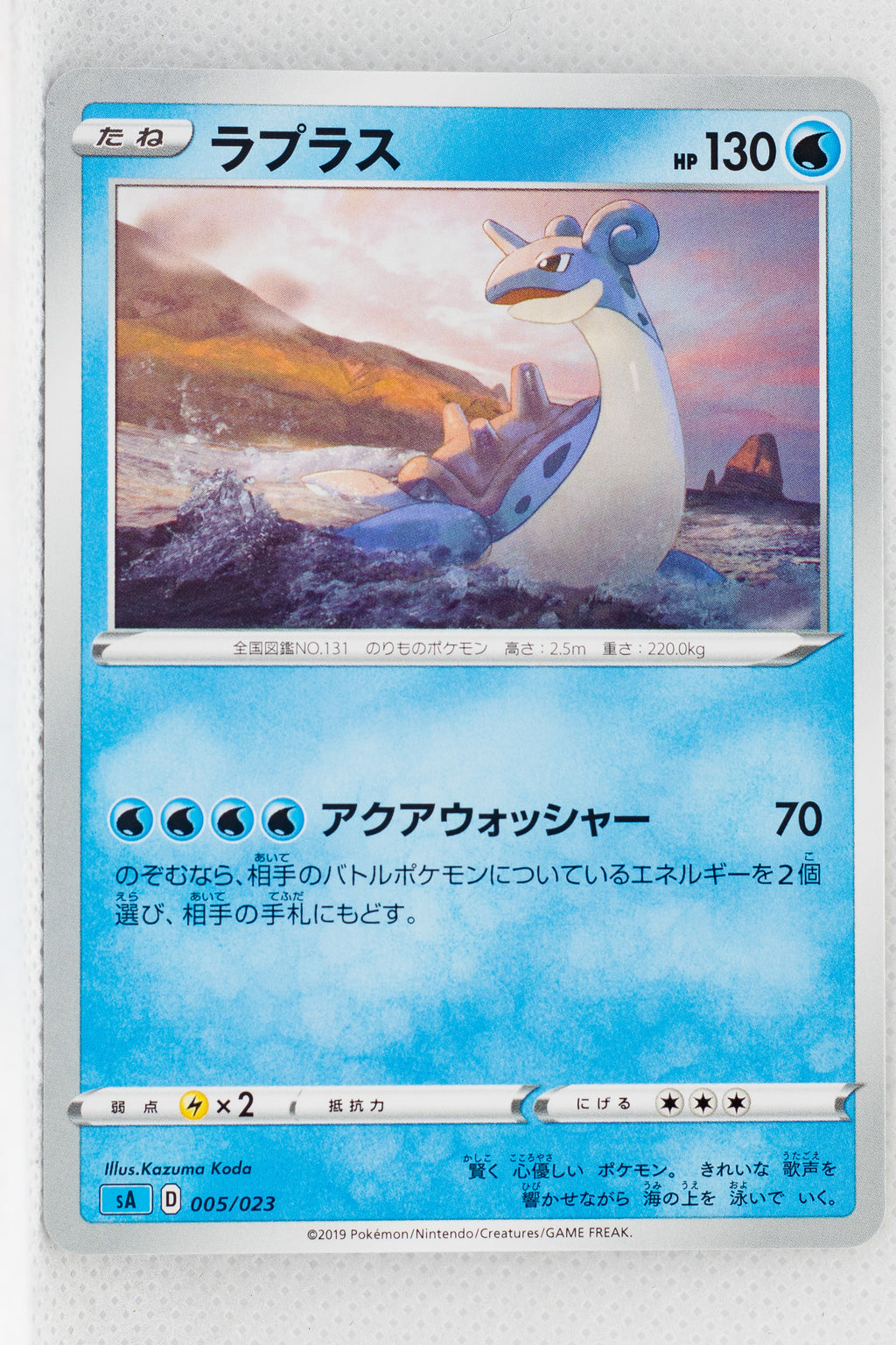 Sword/Shield V Starter Water 005/023 Lapras