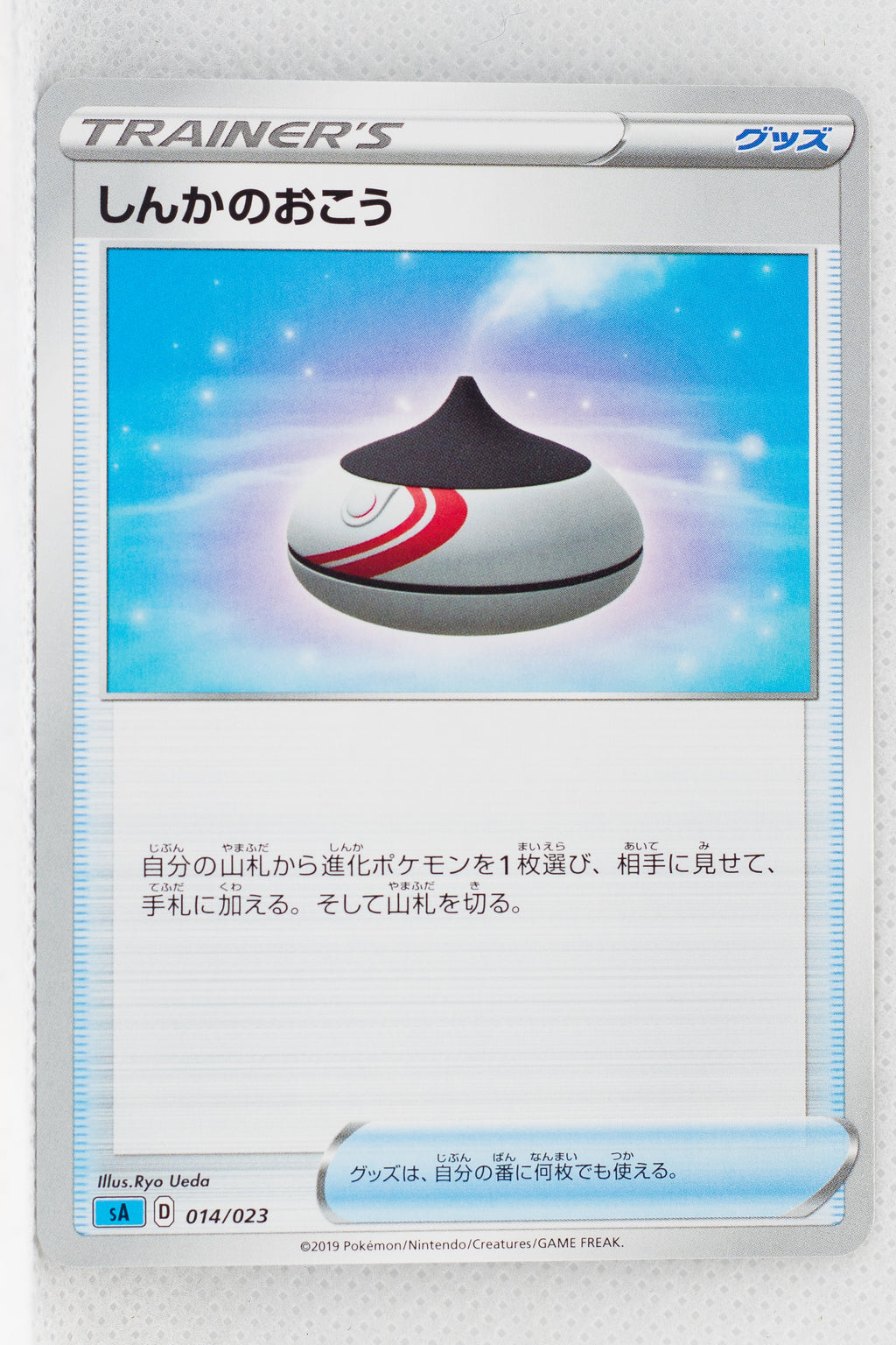 Sword/Shield V Starter Water 014/023 Evolution Incense