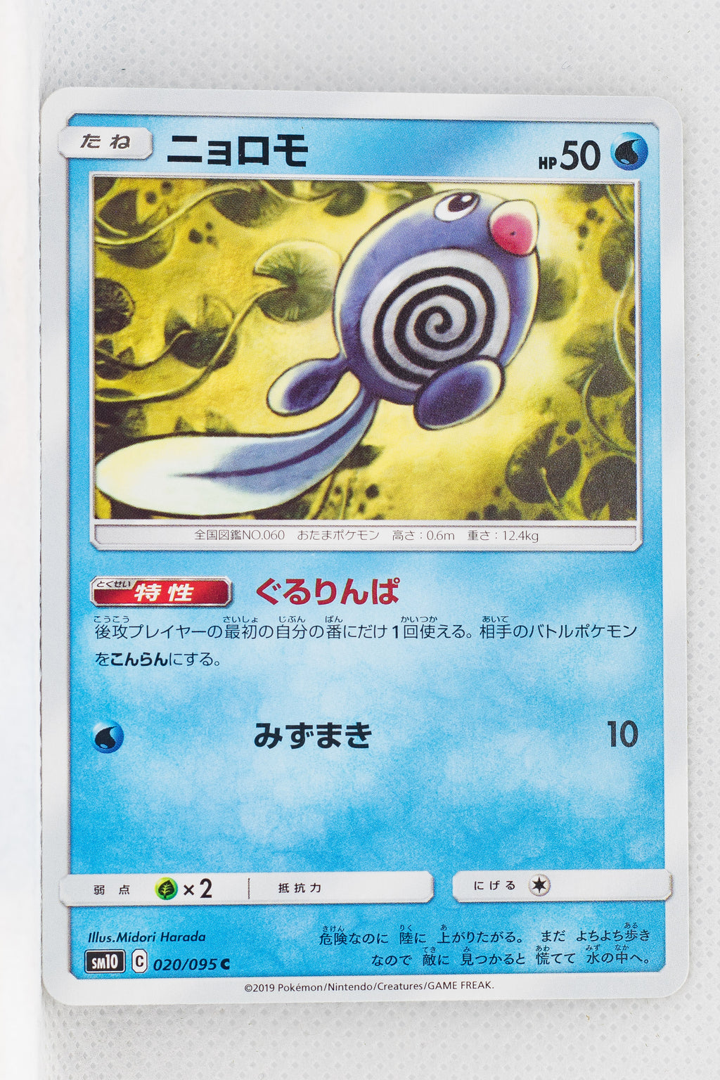 SM10 Double Blaze 020/095 Poliwag