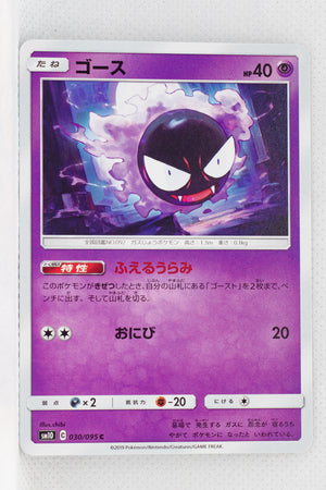 SM10 Double Blaze 030/095 Gastly