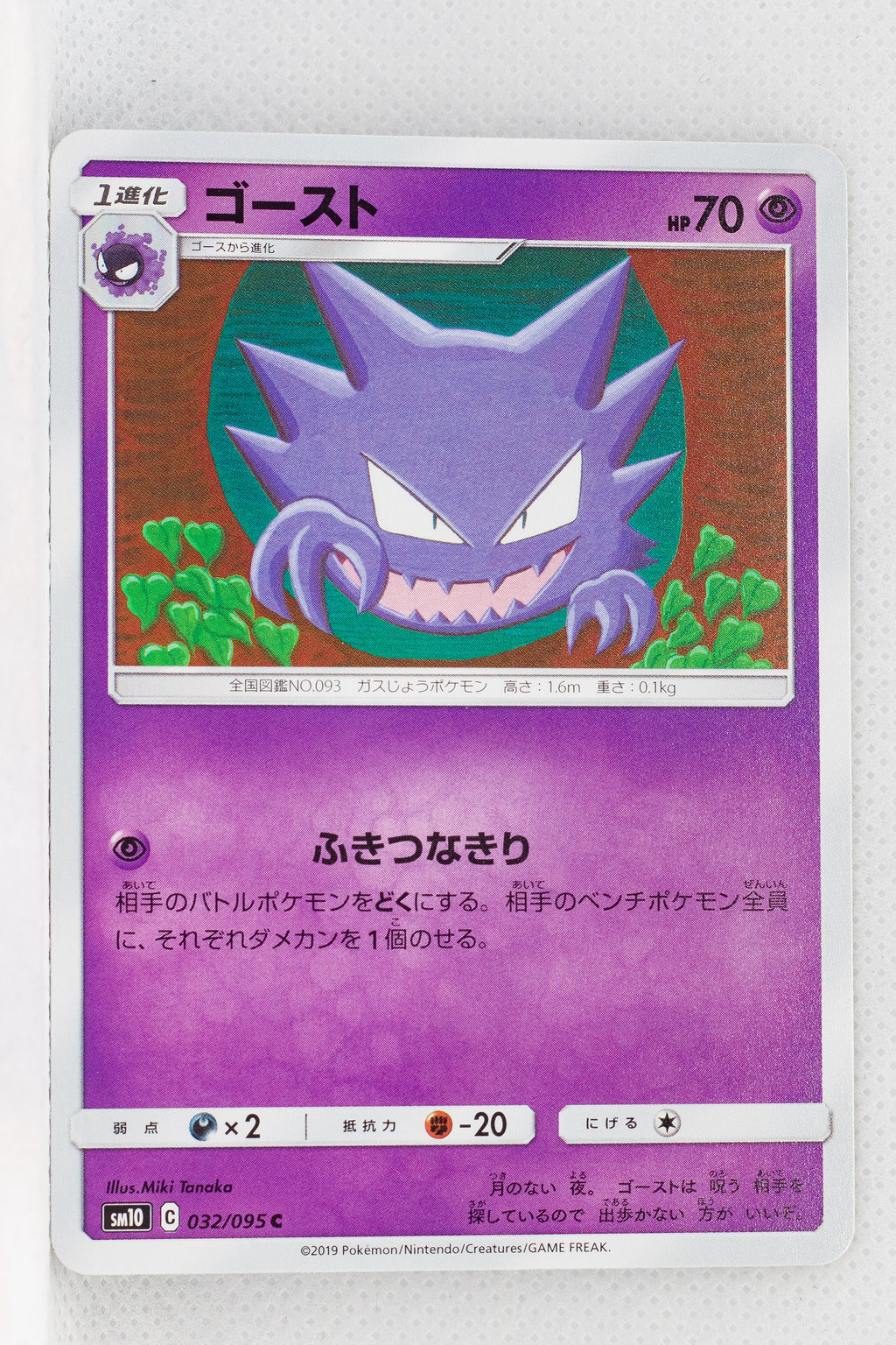 SM10 Double Blaze 032/095 Haunter