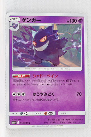 SM10 Double Blaze 033/095 Gengar