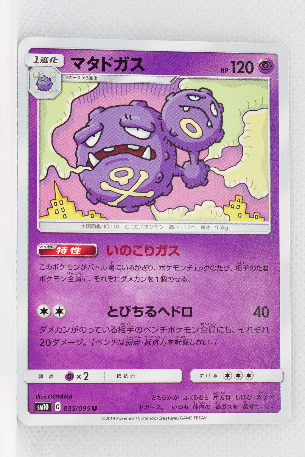 SM10 Double Blaze 035/095 Weezing