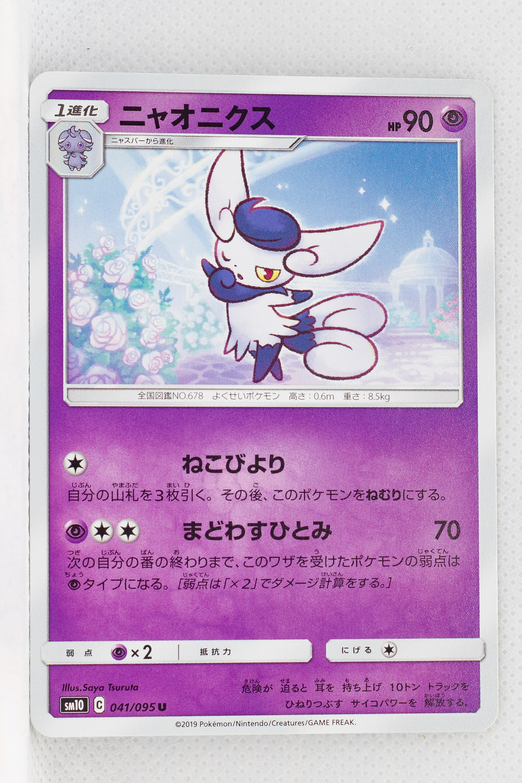 SM10 Double Blaze 041/095 Meowstic