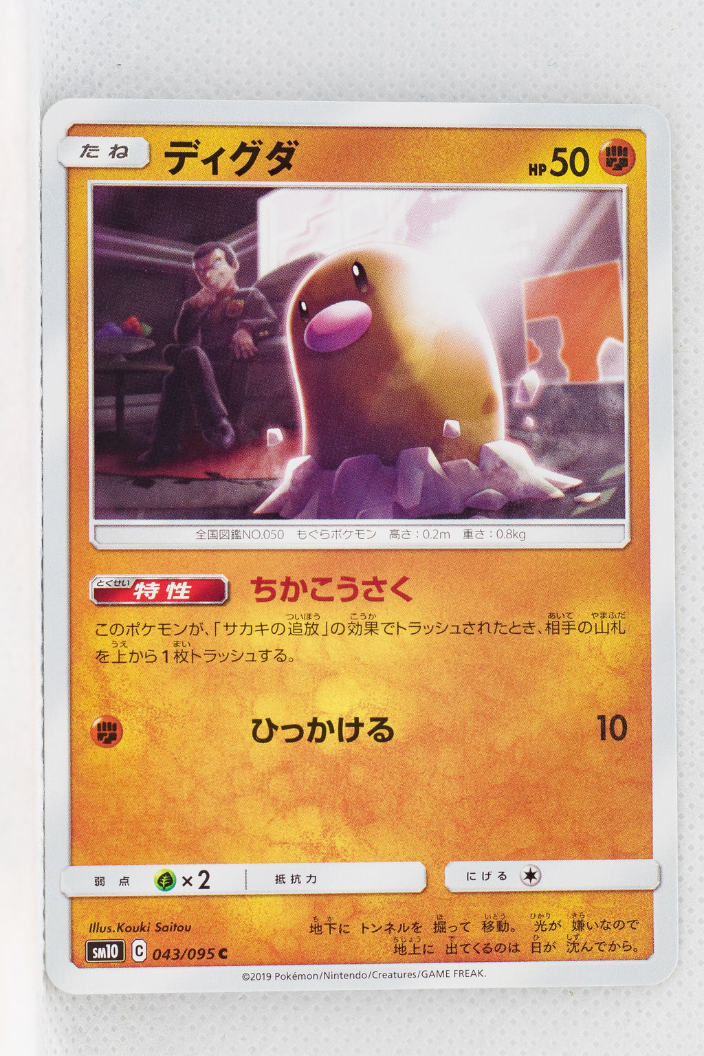 SM10 Double Blaze 043/095 Diglett