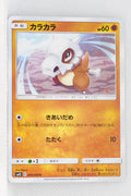 SM10 Double Blaze 045/095 Cubone