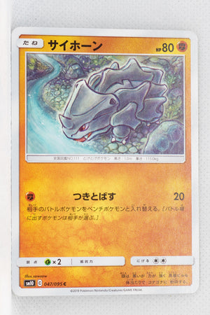 SM10 Double Blaze 047/095 Rhyhorn