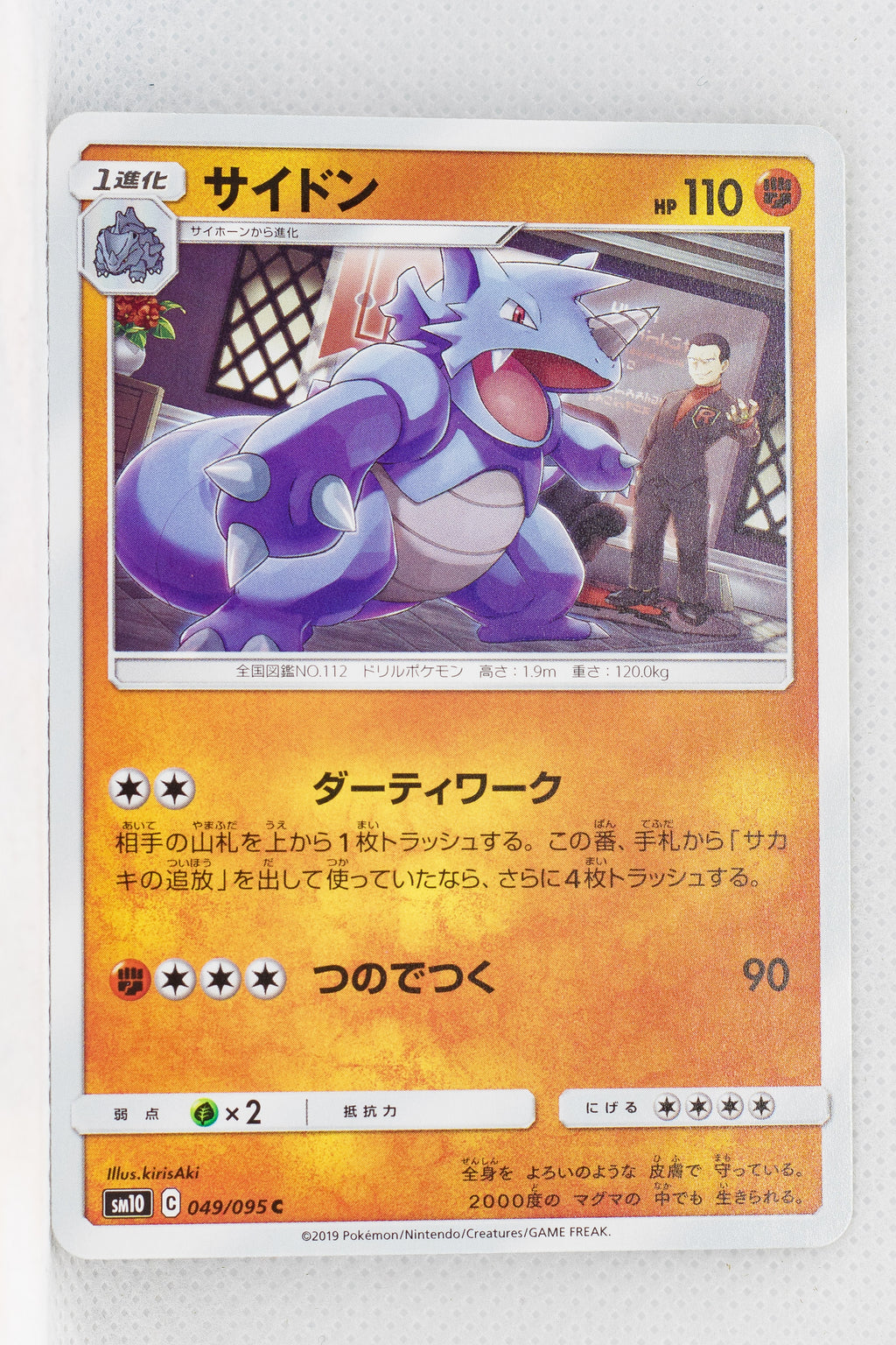 SM10 Double Blaze 049/095 Rhydon