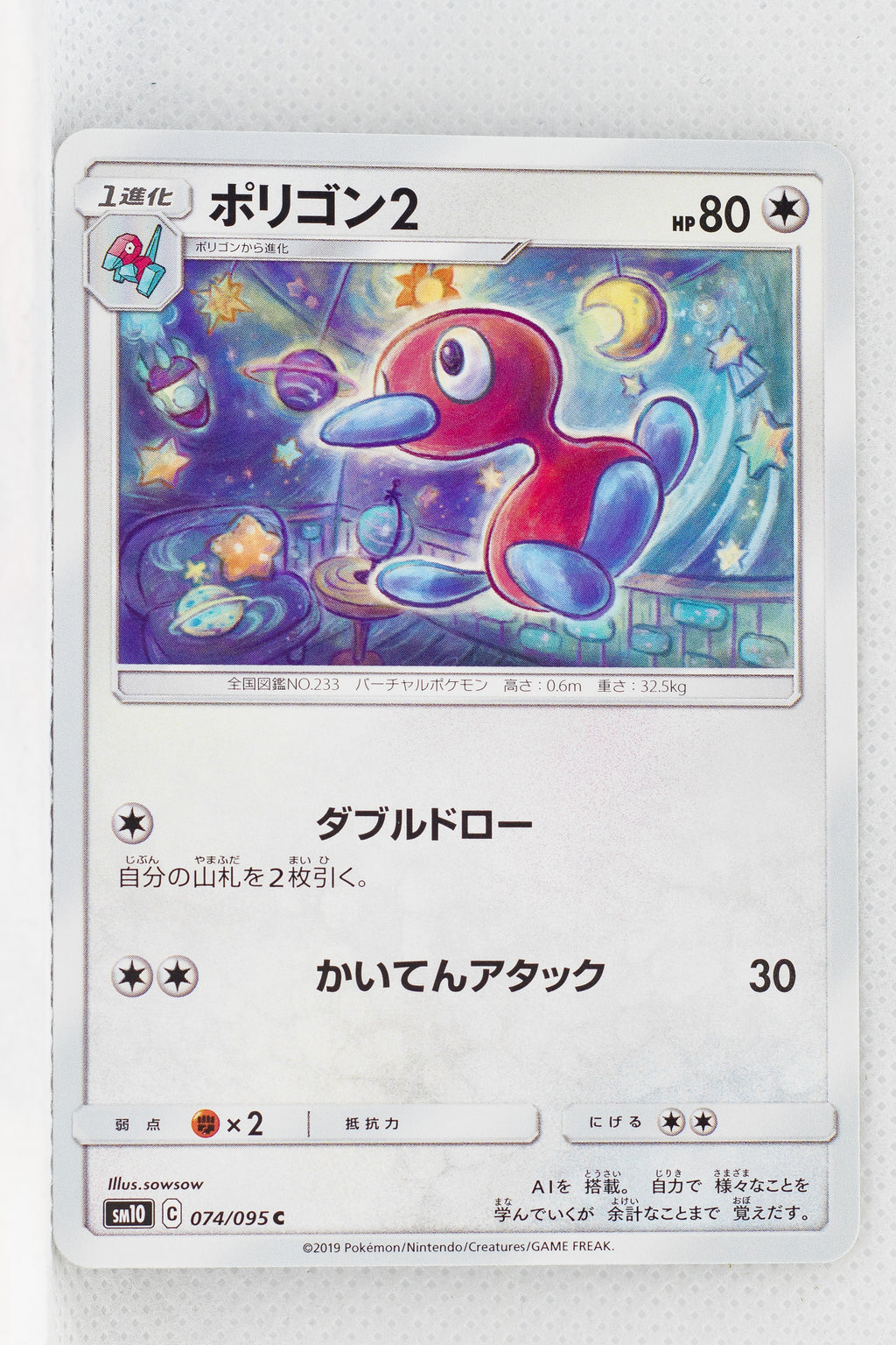 SM10 Double Blaze 074/095 Porygon2