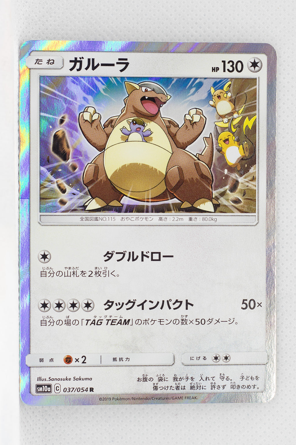 SM10a GG End 037/054	Kangaskhan Holo