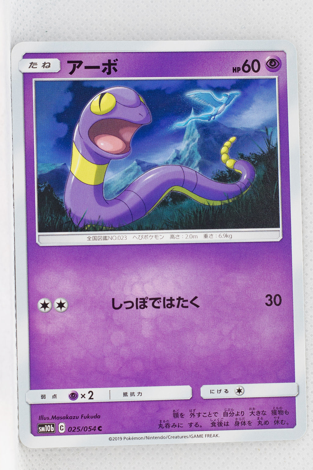 SM10b Sky Legend 025/054 Ekans