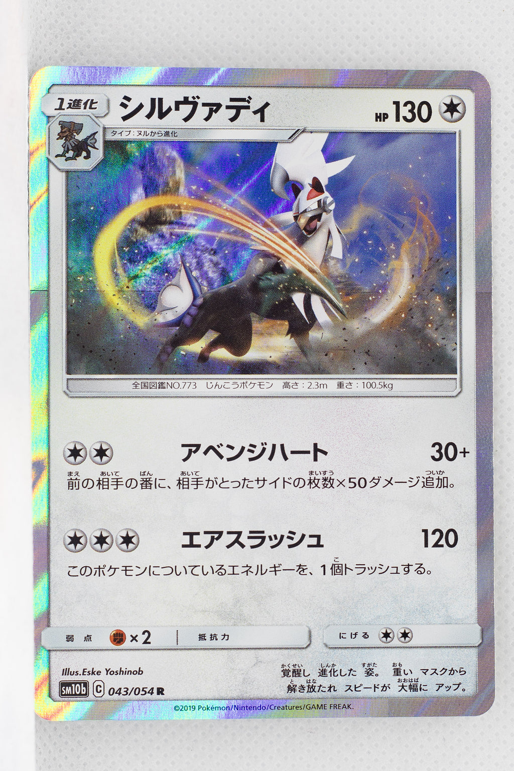 SM10b Sky Legend 043/054 Silvally Holo