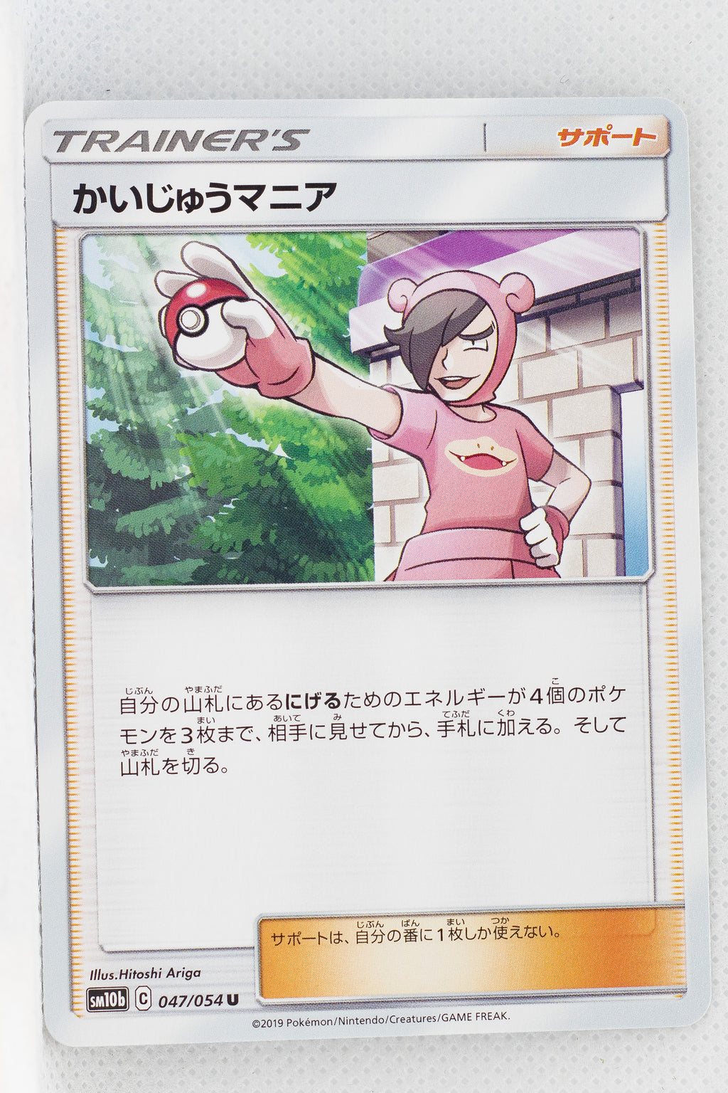 SM10b Sky Legend 047/054 Poké Maniac