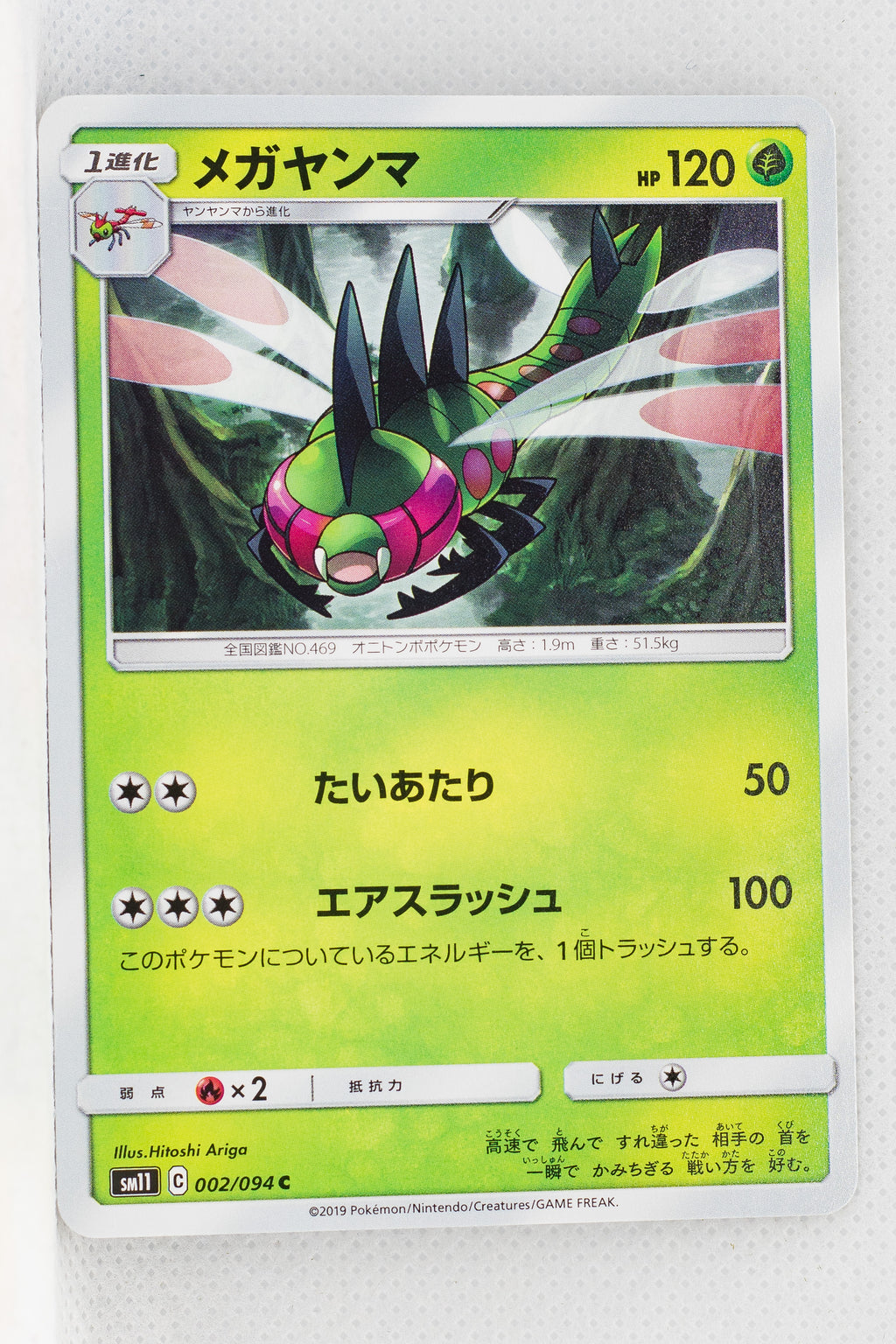 SM11 Miracle Twin 002/094 Yanmega