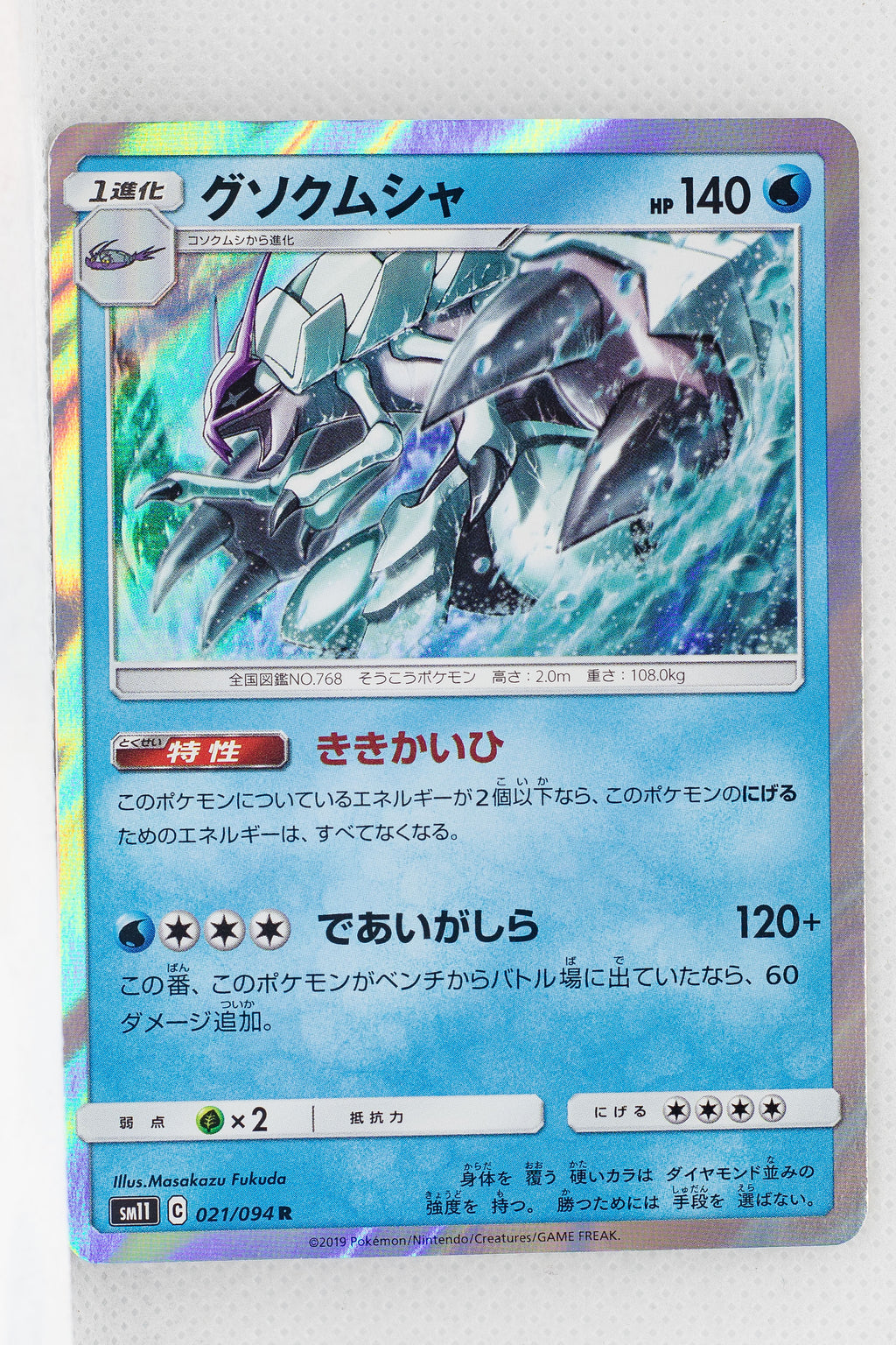 SM11 Miracle Twin 021/094 Golisopod Holo