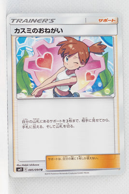 SM11 Miracle Twin 085/094 Misty's Favor